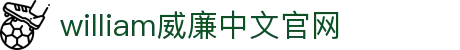威廉希尔(MACAU·williamhill)中文官网-Official Website