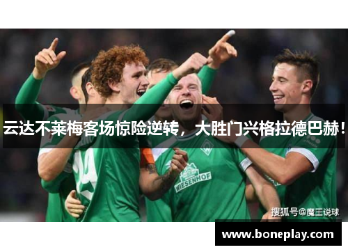 云达不莱梅客场惊险逆转，大胜门兴格拉德巴赫！