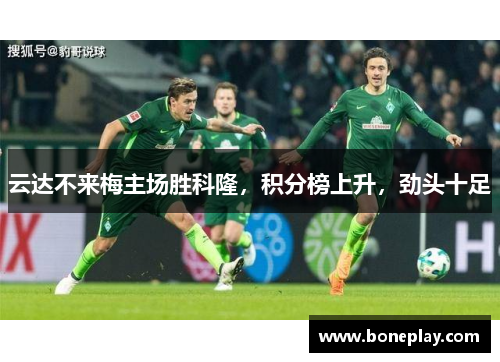 云达不来梅主场胜科隆，积分榜上升，劲头十足