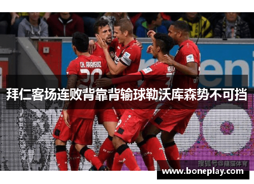拜仁客场连败背靠背输球勒沃库森势不可挡