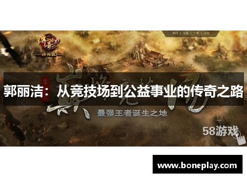 郭丽洁：从竞技场到公益事业的传奇之路