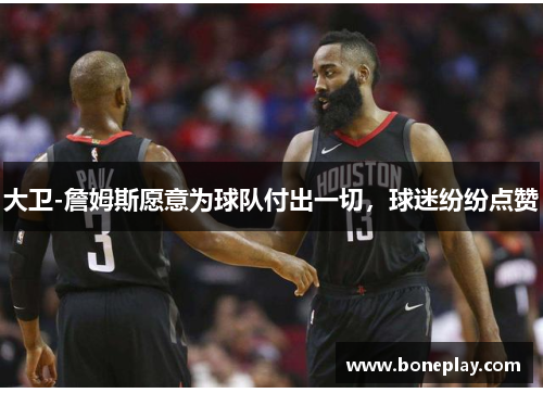 大卫-詹姆斯愿意为球队付出一切，球迷纷纷点赞