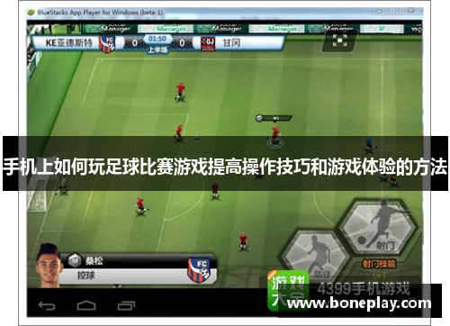 手机上如何玩足球比赛游戏提高操作技巧和游戏体验的方法