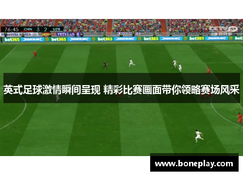 英式足球激情瞬间呈现 精彩比赛画面带你领略赛场风采