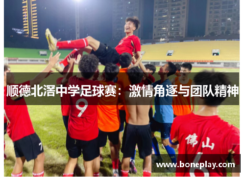 顺德北滘中学足球赛：激情角逐与团队精神