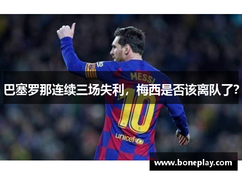 巴塞罗那连续三场失利，梅西是否该离队了？