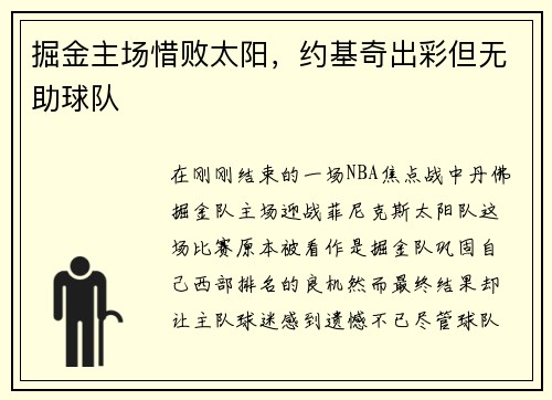 掘金主场惜败太阳，约基奇出彩但无助球队