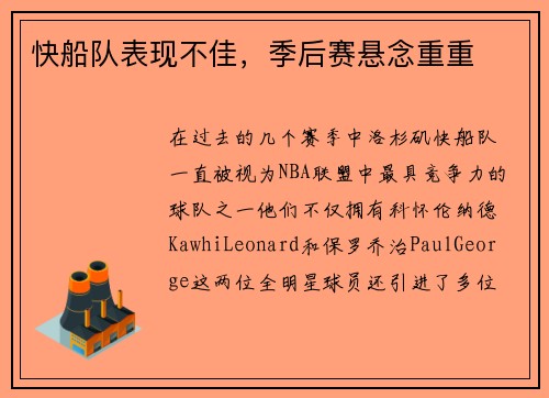 快船队表现不佳，季后赛悬念重重