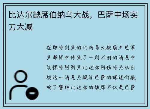 比达尔缺席伯纳乌大战，巴萨中场实力大减