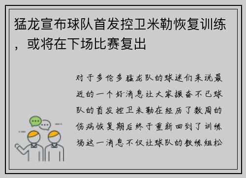猛龙宣布球队首发控卫米勒恢复训练，或将在下场比赛复出