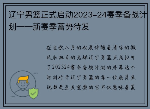 辽宁男篮正式启动2023-24赛季备战计划——新赛季蓄势待发