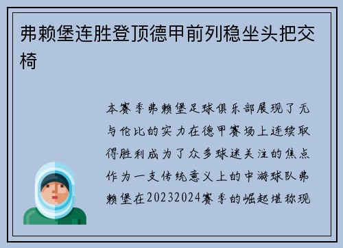 弗赖堡连胜登顶德甲前列稳坐头把交椅