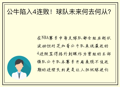 公牛陷入4连败！球队未来何去何从？