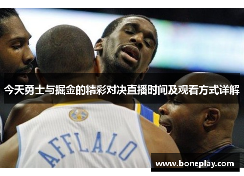 今天勇士与掘金的精彩对决直播时间及观看方式详解