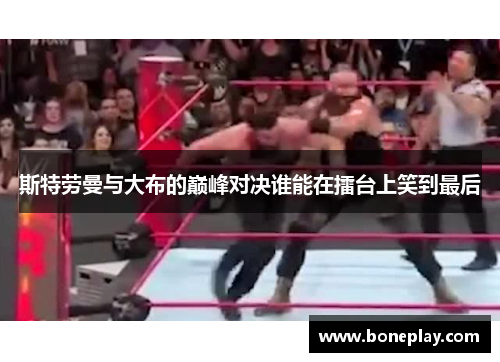 斯特劳曼与大布的巅峰对决谁能在擂台上笑到最后