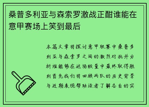 桑普多利亚与森索罗激战正酣谁能在意甲赛场上笑到最后