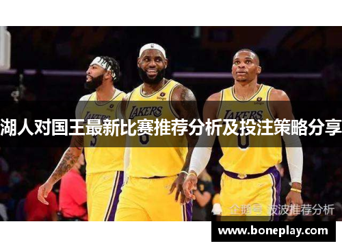 湖人对国王最新比赛推荐分析及投注策略分享
