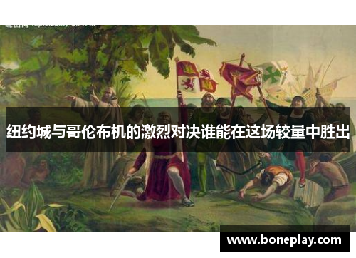 纽约城与哥伦布机的激烈对决谁能在这场较量中胜出