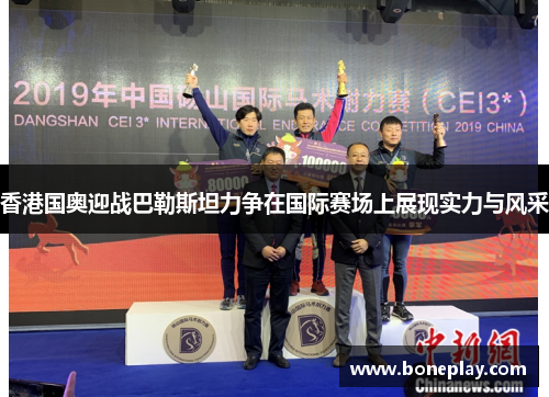 香港国奥迎战巴勒斯坦力争在国际赛场上展现实力与风采