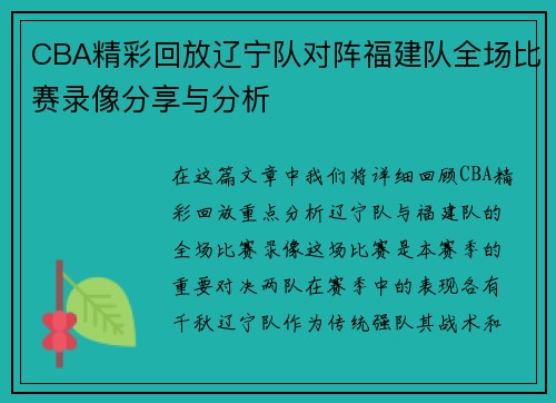 CBA精彩回放辽宁队对阵福建队全场比赛录像分享与分析