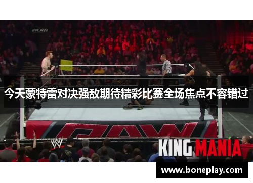 今天蒙特雷对决强敌期待精彩比赛全场焦点不容错过