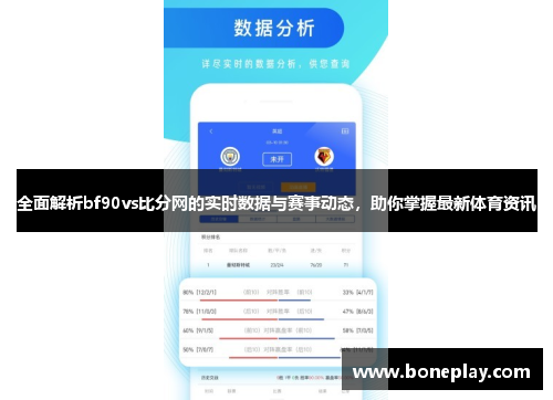 全面解析bf90vs比分网的实时数据与赛事动态，助你掌握最新体育资讯