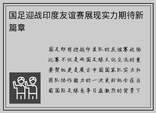 国足迎战印度友谊赛展现实力期待新篇章