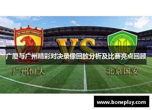 广厦与广州精彩对决录像回放分析及比赛亮点回顾