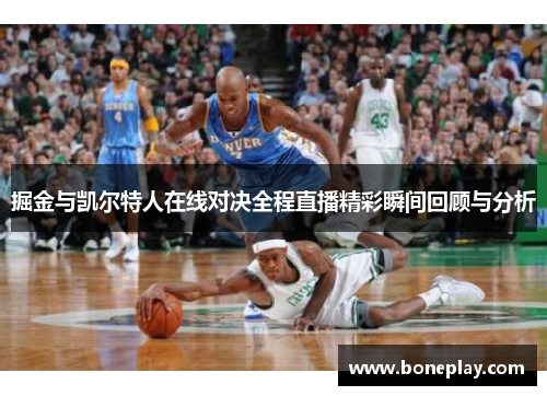 掘金与凯尔特人在线对决全程直播精彩瞬间回顾与分析