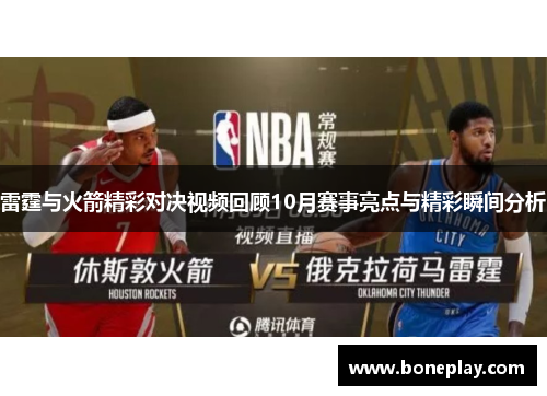 雷霆与火箭精彩对决视频回顾10月赛事亮点与精彩瞬间分析