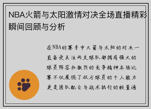 NBA火箭与太阳激情对决全场直播精彩瞬间回顾与分析