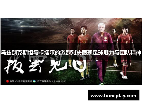 乌兹别克斯坦与卡塔尔的激烈对决展现足球魅力与团队精神