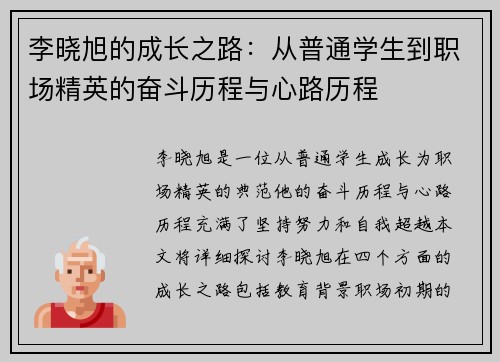 李晓旭的成长之路：从普通学生到职场精英的奋斗历程与心路历程