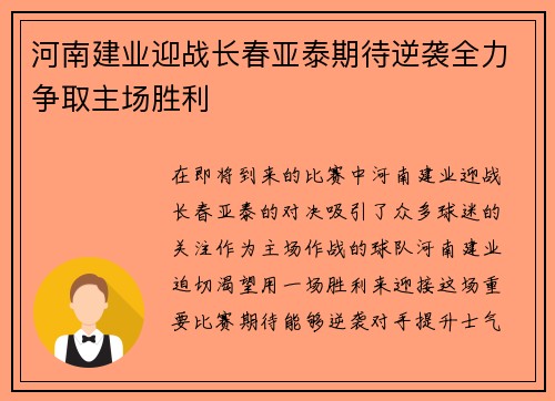 河南建业迎战长春亚泰期待逆袭全力争取主场胜利