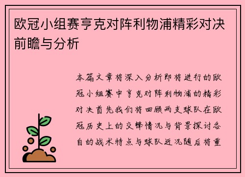 欧冠小组赛亨克对阵利物浦精彩对决前瞻与分析