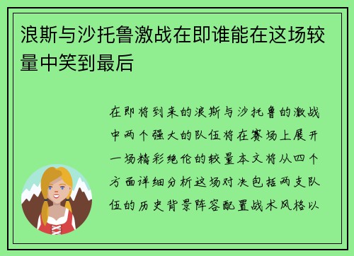浪斯与沙托鲁激战在即谁能在这场较量中笑到最后