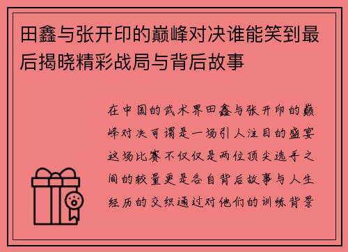 田鑫与张开印的巅峰对决谁能笑到最后揭晓精彩战局与背后故事