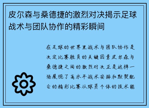 皮尔森与桑德捷的激烈对决揭示足球战术与团队协作的精彩瞬间