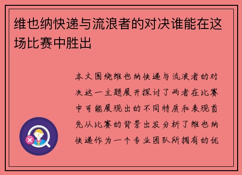 维也纳快递与流浪者的对决谁能在这场比赛中胜出
